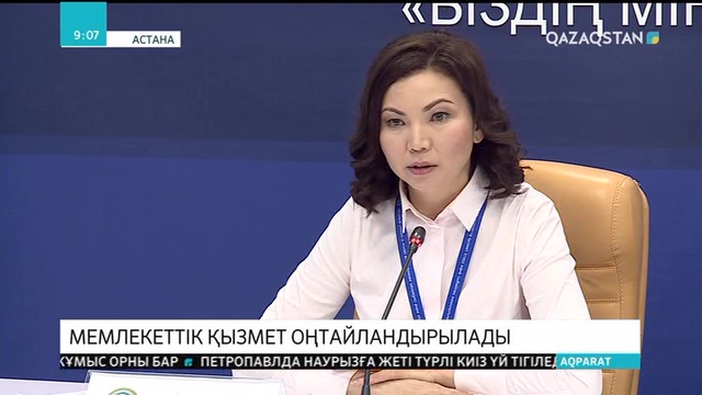 Мемлекеттік қызмет оңтайландырылады