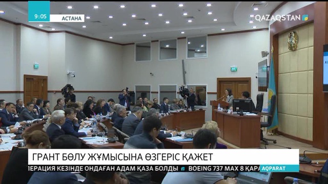 Грант бөлу жұмысы өзгерістерді қажет етеді