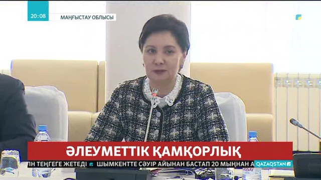 «Әлеуметтік қамқорлық». Үкімет мүшелері Жаңаөзен жұртымен кездесті