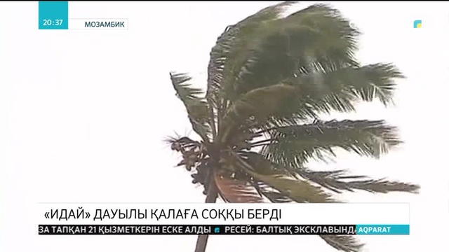 Мозамбикке «Идай» дауылы соққы берді