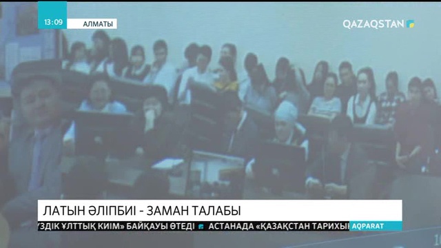 Латын графикасын күнделікті өмірге оңтайландырса, халық әліпбиді тез үйренеді – Ғалымдар