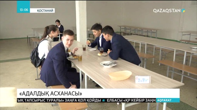 Қостанайдағы мектептерде «Адалдық асханасы» жұмыс істейді