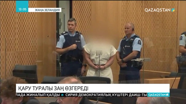 Жаңа Зеландияда қару туралы заң алдағы он күннің ішінде реформаланады