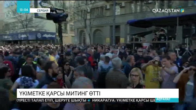 Сербияда үкіметке қарсы митинг өтті