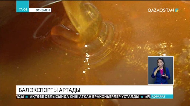 Отандық омарташылар бал экспорты көлемін ұлғайтпақшы