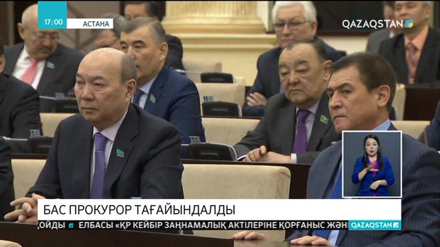 Қазақстанның жаңа Бас прокуроры тағайындалды