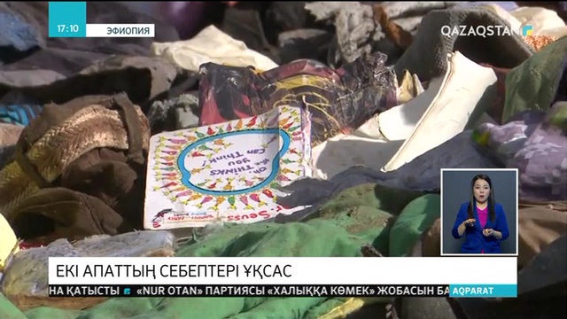 Эфиопияға құлаған ұшақтың «қара жәшігіндегі» жазбаны талдау аяқталды