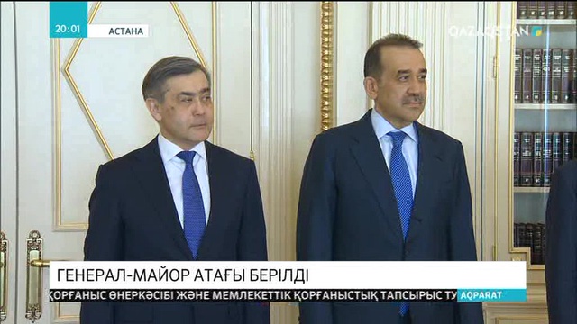 Нұрлан Ермекбаев пен Кәрім Мәсімовке генерал шені берілді