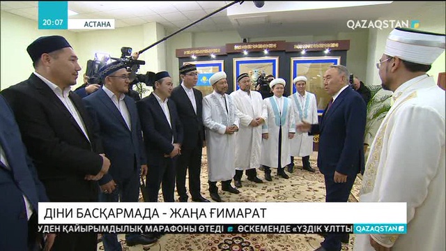 Мемлекет басшысы Қазақстан мұсылмандары діни басқармасының Астанадағы жаңа ғимаратына барды