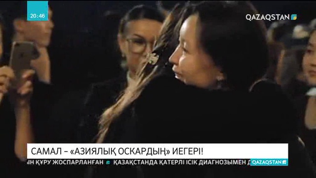 Самал - «Азиялық Оскардың» иегері