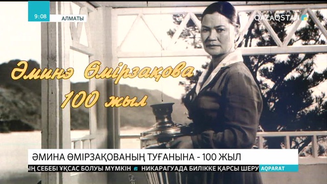 Әмина Өмірзақованың 100 жылдығына орай «Ана туралы аңыз» атты кеш өтті