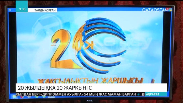 «Жетісу» телеарнасының құрылғанына - 20 жыл