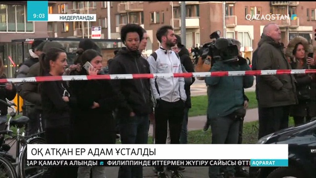 Нидерланд полициясы Утрехт қаласында оқ атқан ер адамды ұстады