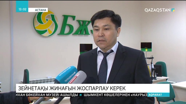 Бірыңғай жинақтаушы зейнетақы қорына қазақстандықтардың 9,5 триллион теңгеден астам ақшасы жинақталды