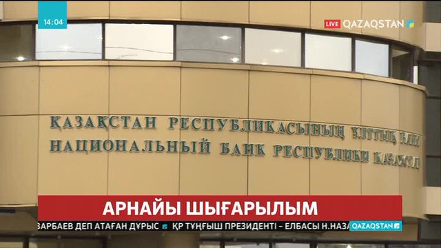 Валюта нарығындағы жағдай тұрақты және теңгенің құлдырауына еш негіз жоқ – Ерболат Досаев