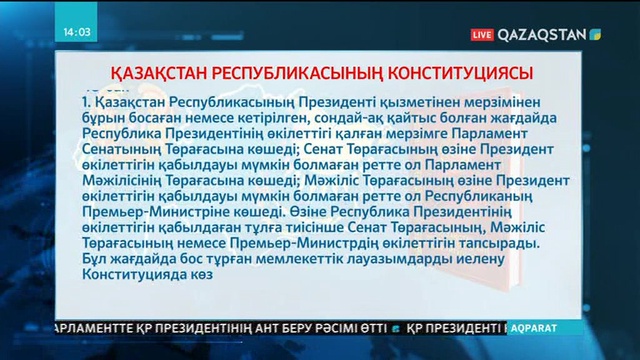 Қазақстан Республикасының Конституциясына сәйкес Сенат Төрағасының құқықтары