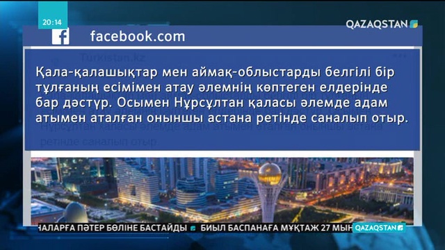 Қоғам белсенділері Астана қаласының атауын өзгерту ұсынысын қолдады