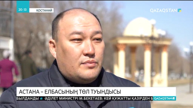 Астана - Елбасының төл туындысы