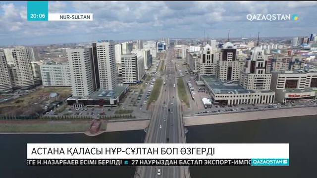 Елордамыз Астана қаласы бүгіннен бастап Нұрсұлтан деп аталады