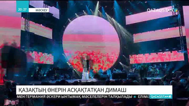 Димаштың Мәскеудегі концерті аншлагпен өтті