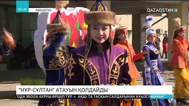Елордамыздың Нұр-Сұлтан деп аталуын көкшетаулықтар да қолдайды