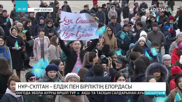 Нұр-Сұлтан – елдік пен бірліктің елордасы