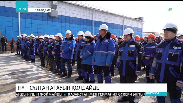 Павлодар мұнай-химия зауытының ұжымы Астананың  Нұр-Сұлтан болып өзгеруін қолдайды