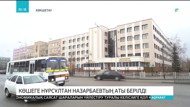 Көкшетаудағы орталық көшелердің біріне Нұрсұлтан Назарбаевтың есімі берілді