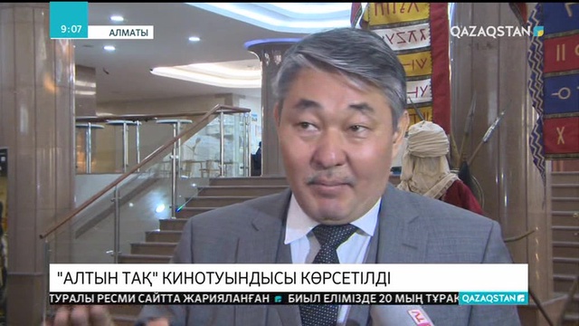 Алматыда «Қазақ хандығы. Алтын тақ» фильмі көрсетілді