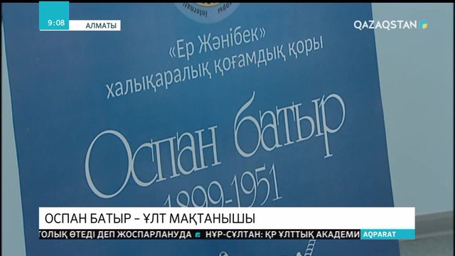 Оспан батыр туралы тың материалдарға байқау жарияланды