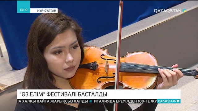 Елордада Нұрғиса Тілендиев атындағы «Өз елім» халықаралық музыка фестивалі басталды