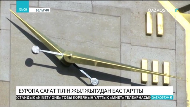 Еуропа Одағы сағат тілін жылжытудан бас тартты