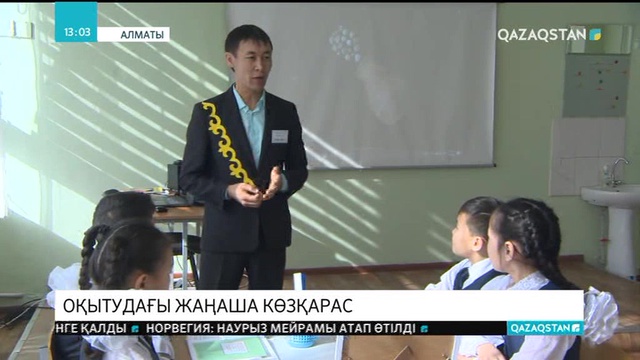 Жаңаша оқытуға – жаңаша көзқарас