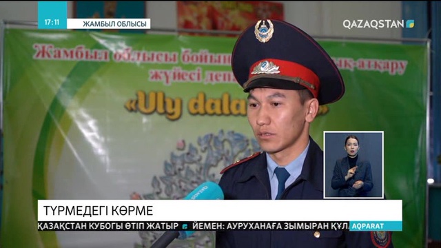 Жамбыл облысындағы қатаң режимдегі түзеу мекемесінде «Ұлы дала үміті» атты өндірістік тауарлар көрмесі өтті