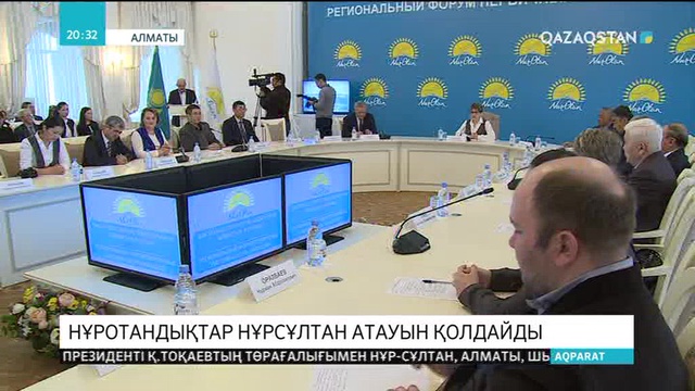 «Нұротандықтар» Нұр-Сұлтан атауын қолдайды