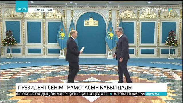 Қасым-Жомарт Тоқаев АҚШ-тың Қазақстандағы елшісі Уильям Мозерден сенім грамотасын қабылдады