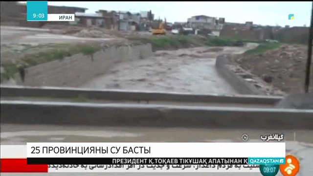 Иранның 31 провинциясының 25-ін су тасқыны жайлады