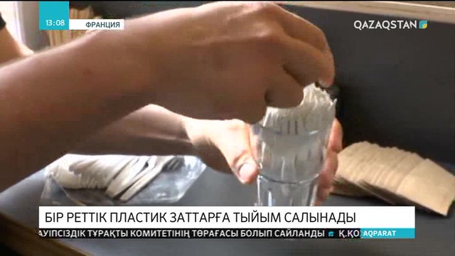 Бірреттік пластик заттарға тыйым салынады