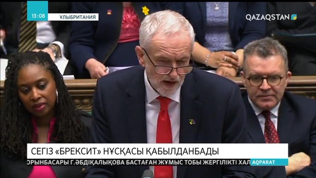 Сегіз «Брексит» нұсқасы қабылданбады