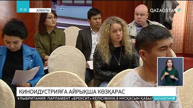 Киноидустрияға айрықша көзқарас