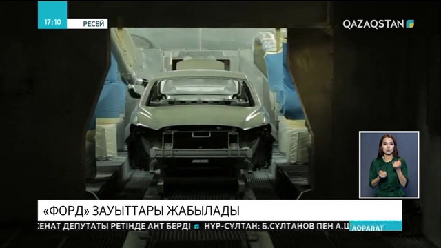 Ресейдегі «Форд» зауыттары жабылады