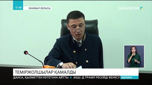 Теміржолшылар қамалды