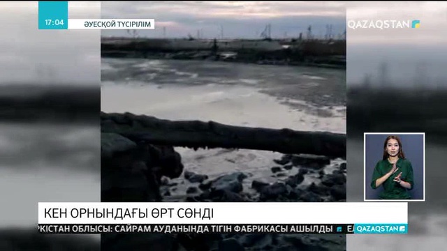 «Қаламқас» кен орнындағы өрт сөнді