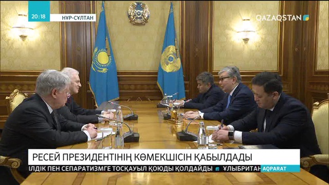 Мемлекет басшысы Қасым-Жомарт Тоқаев Ресей Президентінің көмекшісін қабылдады