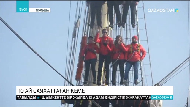 Польшаға 10 айда жер шарын айналып шыққан саяхат кемесі оралды