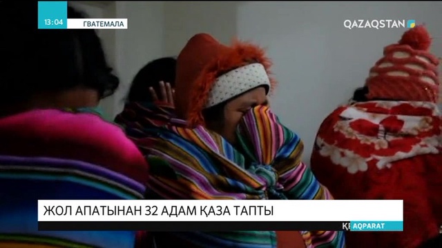Гватемалада жол-көлік оқиғасынан 32 адам қаза тапты