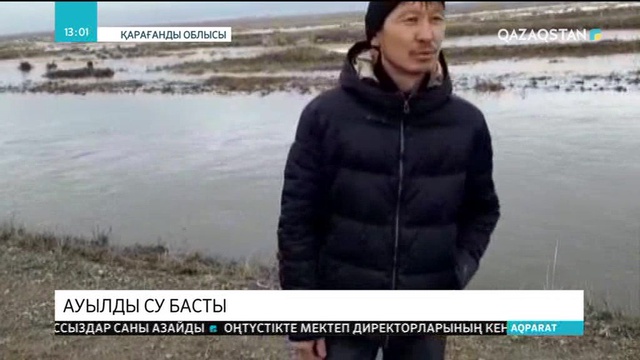 Қарағанды облысының Жаңаарқа ауданына қарасты Ақтүбек ауылындағы бірнеше үйді су басты