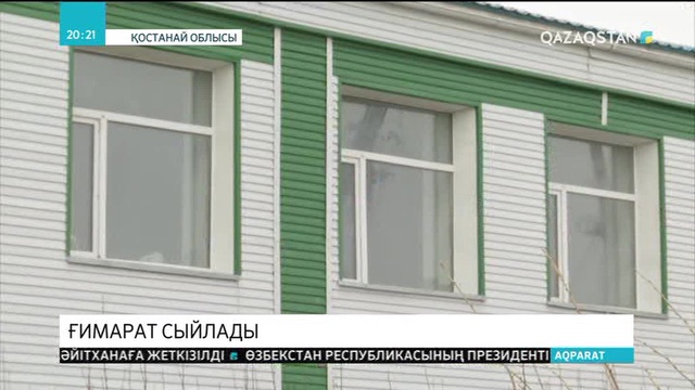 Қостанайлық кәсіпкер ауылдастарына құны 100 млн теңге болатын ғимаратты сыйға тартты
