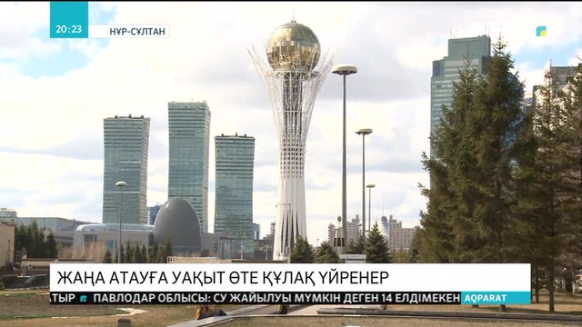 Елорда атауының өзгеруі қоғамда әлі қызу талқылануда