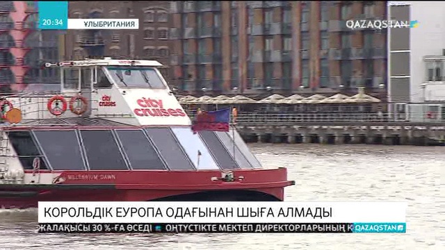 Ұлыбритания Еуропа одағынан шыға алмады